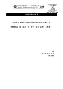 医師団長の変更 医師団長 森 超夫 を 毛利 正玄 医師 に変更。