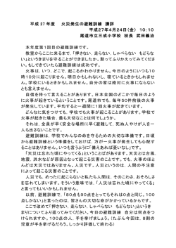 平成 27 年度 火災発生の避難訓練 講評 平成27年4月24日（金） 10