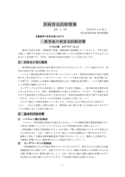 茶病害虫防除情報 - JA鹿児島県経済連