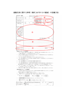 通勤災害に関する事項（様式 16 号の3の裏面）の記載方法