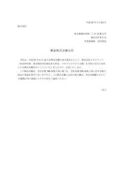 簡易株式交換公告
