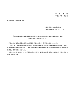 事 務 連 絡 平成27年4月2日 各バス協会 専務理事 様 公益社団法人