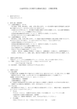 公益財団法人札幌市公園緑化協会 正職員募集