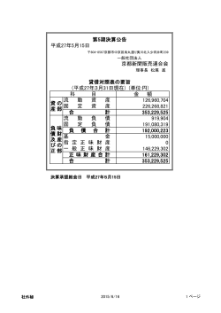一般社団法人 京都新聞販売連合会 決算公告（2015/5/15、PDF）