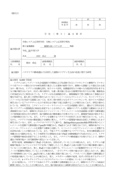 （様式5） 学 位 （ 博 士 ） 論 文 要 旨 論文提出者 生物システム応用科学