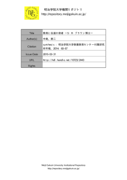 教育と伝道の使者 S・R・ブラウン博士 - Meiji Gakuin University