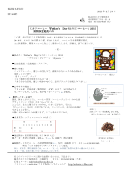 ミカドコーヒー「Father`s Day (父の日)コーヒー」2015 期間限定発売の件