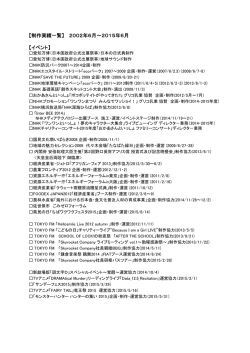 【制作実績一覧】 2002年6月～2014年12月 【イベント】
