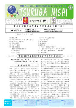 539 - 敦賀西ロータリークラブ