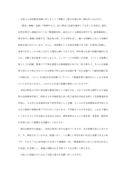 学校長挨拶 - 会津農林高等学校