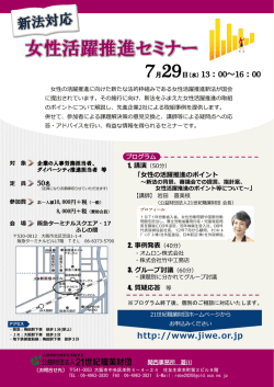 女性活躍推進セミナー - 公益財団法人 21世紀職業財団