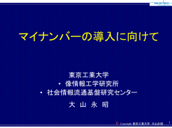 マイナンバーの導入に向けて（PDF 648kbyte）