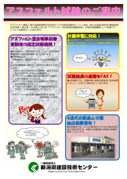 アスファルト試験のご案内 - 一般財団法人 新潟県建設技術センター