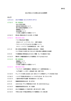 JCCII 2014年度の主な活動等