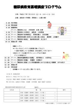 糖尿病教育基礎講座プログラム