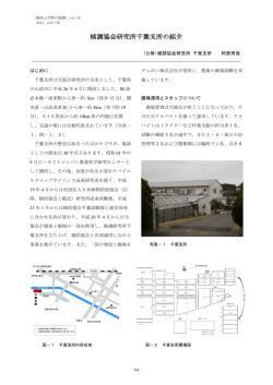 植調協会研究所千葉支所の紹介 - 日本植物調節剤研究協会関東支部