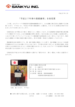2015.05.19 「平成27年春の黄綬褒章」を初受賞