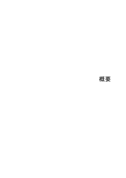 概要 - 科学技術・学術政策研究所