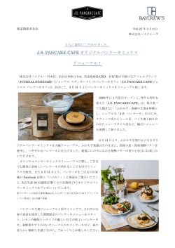 J.S. PANCAKE CAFE オリジナルパンケーキミックス リニューアル！