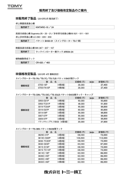 販売終了及び価格改定製品のご案内