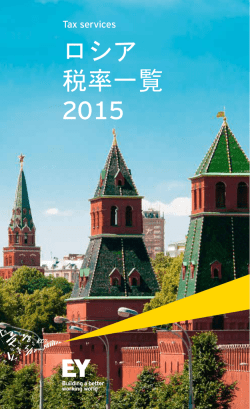 ロシア税制率一覧2015 - Ernst & Young