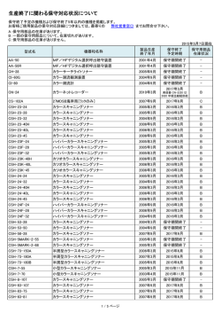 保守期間終了機器リスト