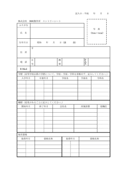 記入日：平成 年 月 日 株式会社 楢崎製作所 エントリーシート ふりがな 氏