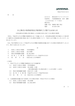 自己株式の取得結果及び取得終了に関するお知らせ