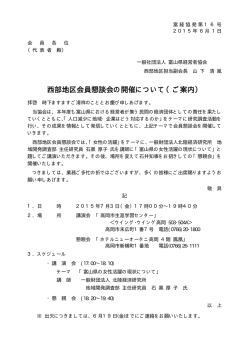 西部地区会員懇談会の開催について（ご案内）