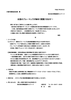 全国のブルーマップが無料で閲覧できます！