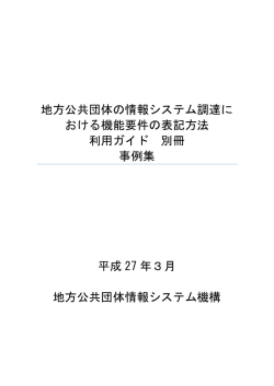 利用ガイド別冊事例集のダウンロード - 地方公共団体情報システム機構