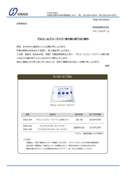 取り扱い終了製品 アルコールフリーワイパー取り扱い終了のご案内
