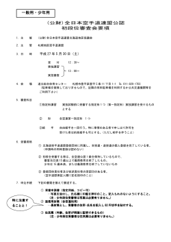 (公財)全日本空手道連盟公認 初段位審査会要項 一般用・少年用