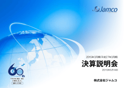 説明会資料 - ジャムコ