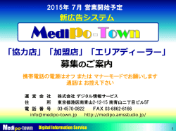 メディポタウンの事業詳細と協力店・加盟店・エリアディーラーのNew詳細