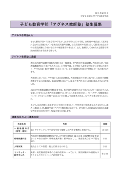 子ども教育学部「アグネス教師塾」塾生募集