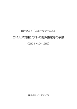 ウイルス対策ソフトの例外設定等の手順