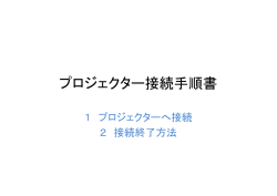プロジェクター接続手順書