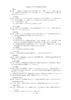 愛知県立大学大学院研究生規程