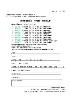 調理指導師協会 特別講座 受講申込書
