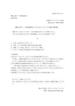 JBA 公認コーチ養成講習会 - 長崎県バスケットボール協会