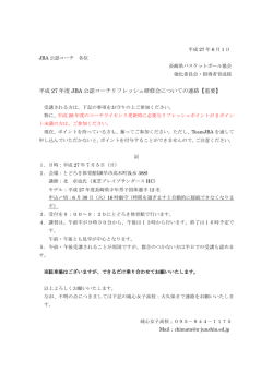 詳しくはコチラからどうぞ - 長崎県バスケットボール協会