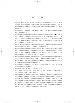 凡 例 - 九州大学