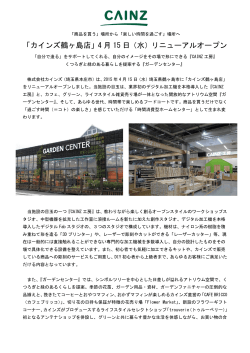 「カインズ鶴ヶ島店」4月 15日（水）リニューアルオープン