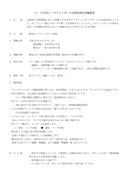 要項 - 福知山バスケットボール協会
