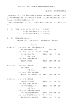 第47回 病院・診療所薬剤師新任教育研修会