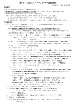 第9回 小田原市ジュニアフットサル大会競技規則