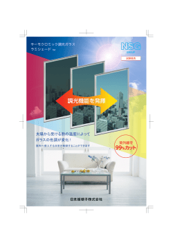 調光機能を発揮 - ガラスカタログ 日本板硝子の商品カタログサイト