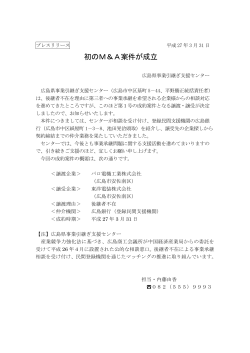 初のM＆A案件が成立 - 広島県事業引継ぎ支援センター
