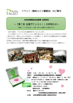 イベント（無料AED講習会）のご案内 ～「第 7 回 全国で